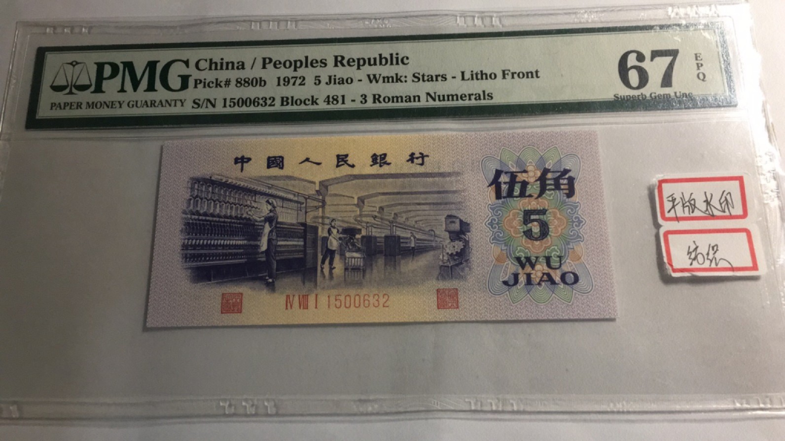 【华誉王者】2011期拍卖 平水纺织无47 PMG67E 481-1500632