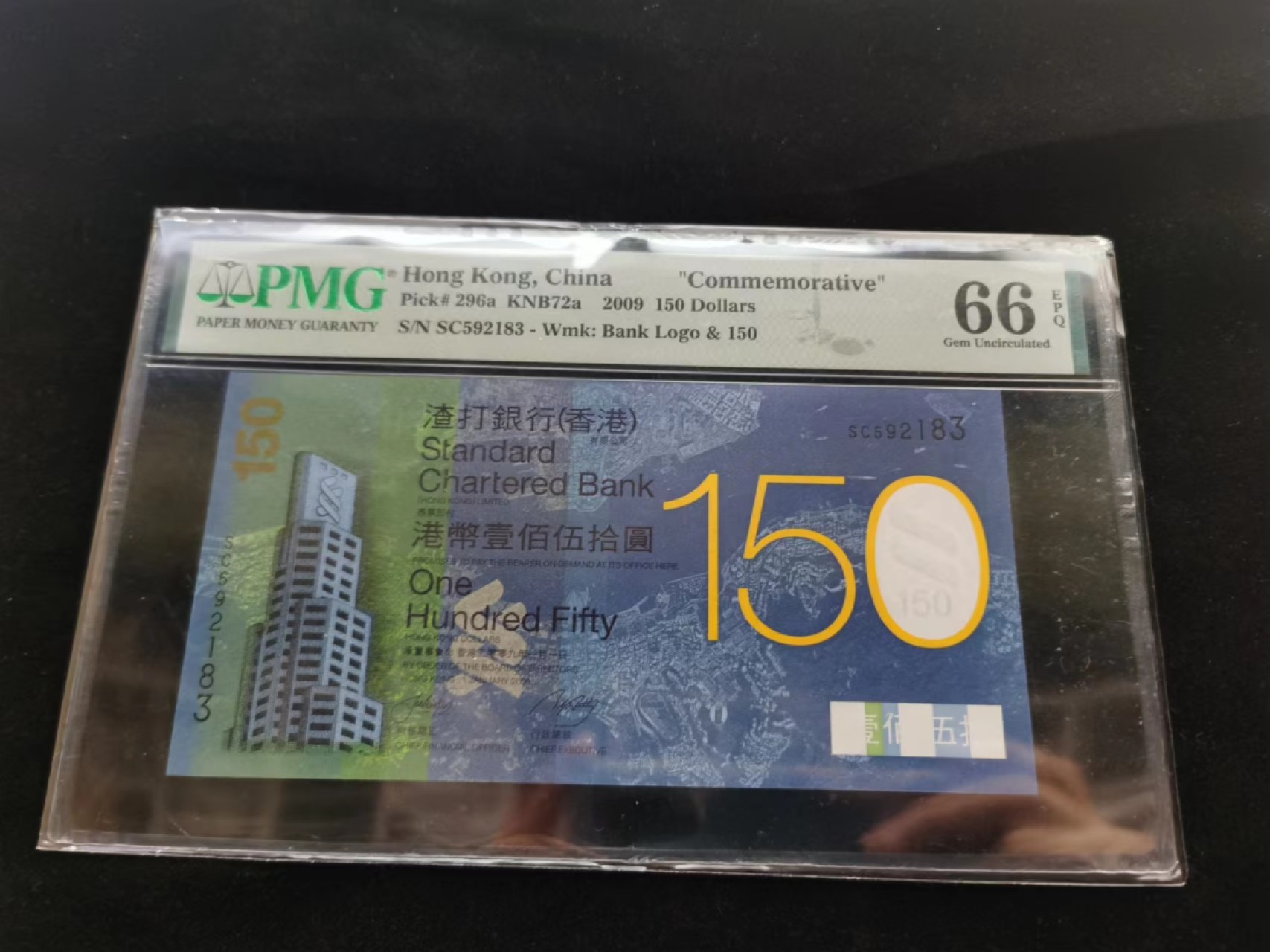 朝阳14期拍 渣打150纪念钞PMG66分SC592183
