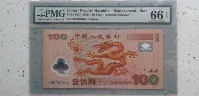 【华誉王者】2011期拍卖 - 龙钞补号 00开头无57 PMG66E I-00169813