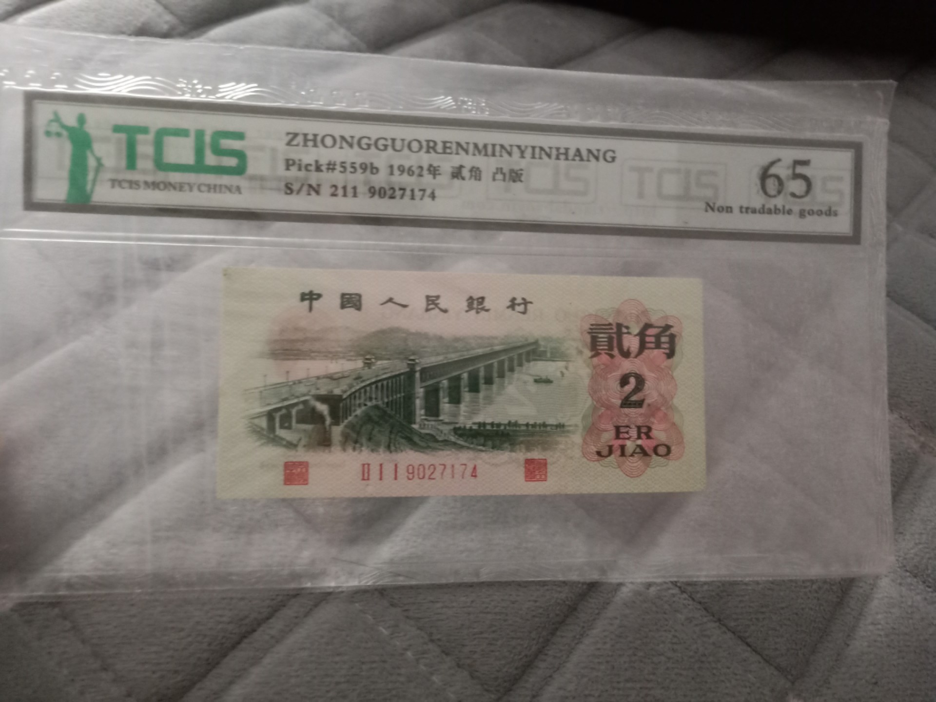小英开心拍笫562期 三版贰角凸版一张，天印评级权威认证