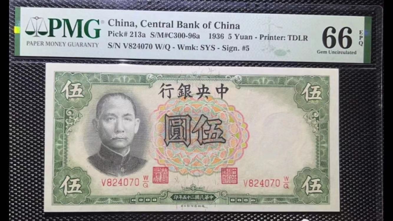 【华誉王者】2011期拍卖 中央银行民国25年 PMG66E V824070