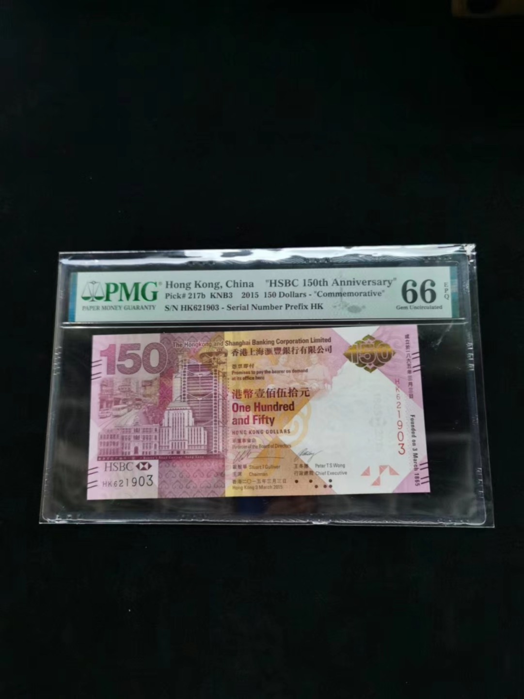 朝阳14期拍 汇丰150纪念钞无四七PMG66分HK621903