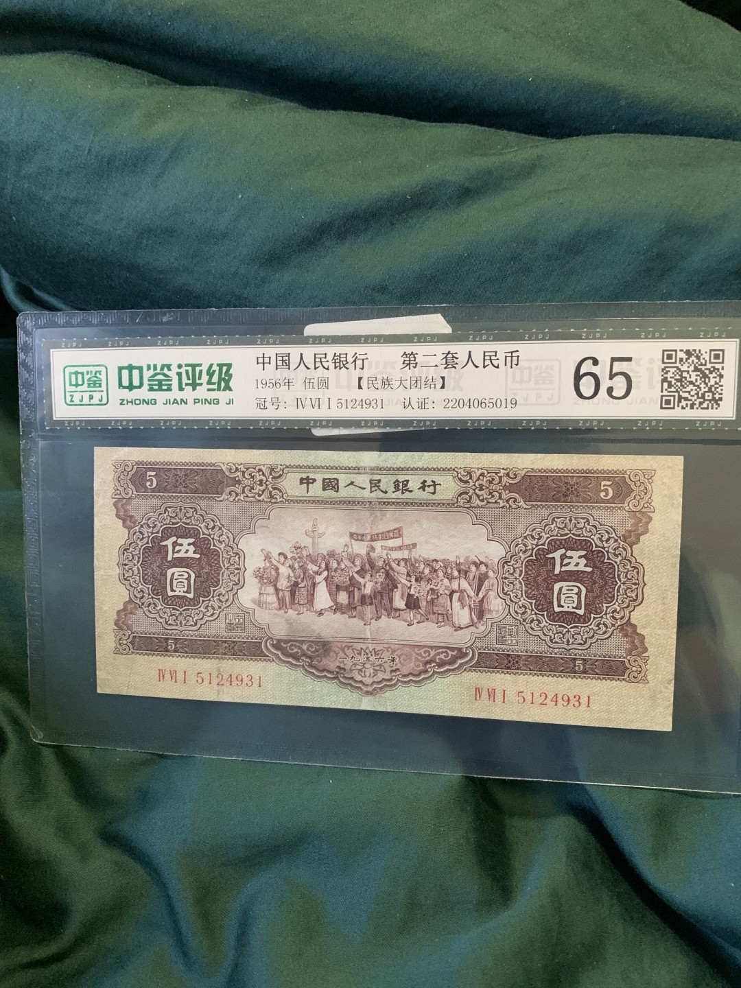 北极狼收藏1$ 第二套人民币·民族大团结·伍元