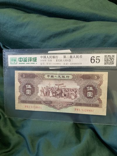 北极狼收藏8$ - 第二套人民币·民族大团结·伍元