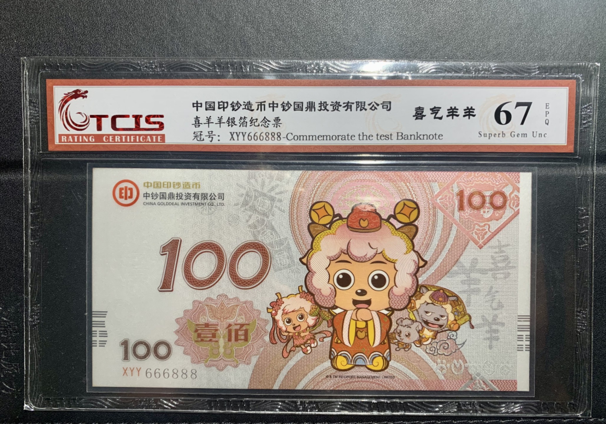 北极狼收藏10$ 中国印钞造币中钞国鼎投资有限公司·喜羊羊银箔纪念票