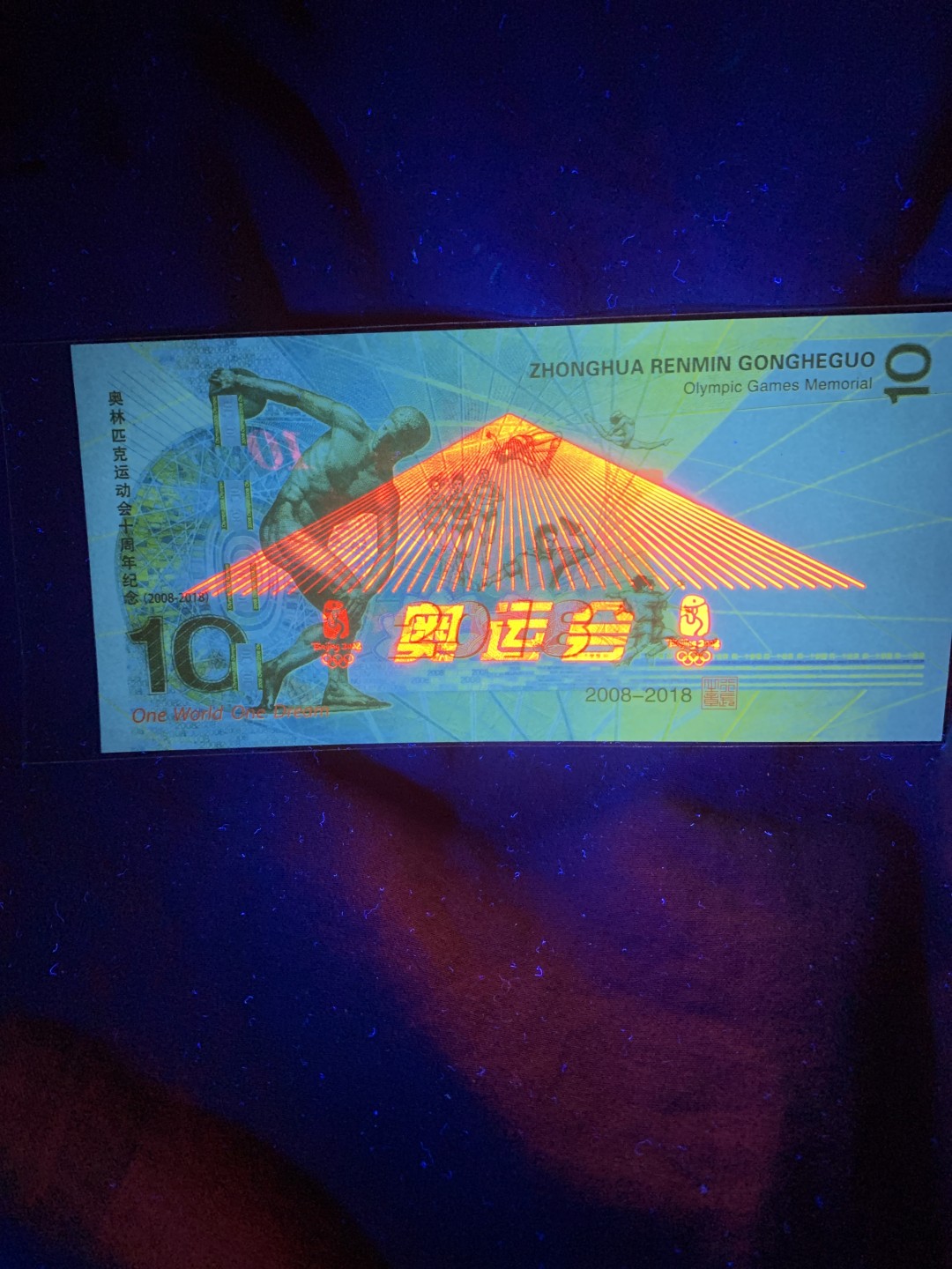 北极狼藏苑社第30期·第四套人民币专场 奥林匹克运动会十周年纪念测试票