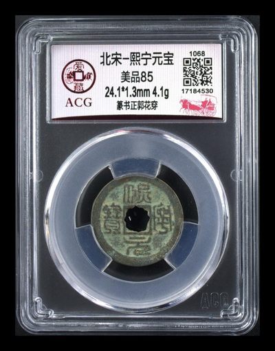 周日硬币、纪念币、像章拍场 - 爱藏评级—北宋—熙宁元宝—篆书正郭花穿