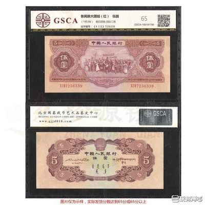 第二套人民币钱币真钞红五元评级币 - 第二套人民币钱币真钞红五元评级币