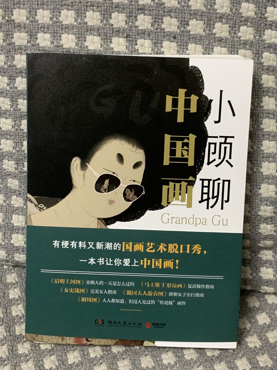 零元拍：顾爷 亲笔签名著书《小顾聊中国画》