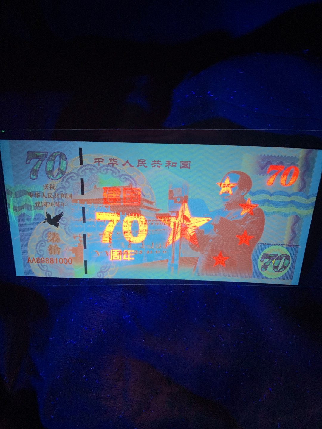 北极狼收藏10$ 庆祝建国70周年纪念测试钞