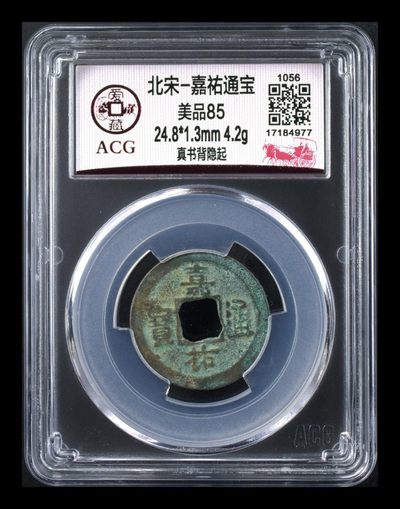 周日硬币、纪念币、像章拍场 -  爱藏评级—北宋—嘉佑元宝—真书背隐起，