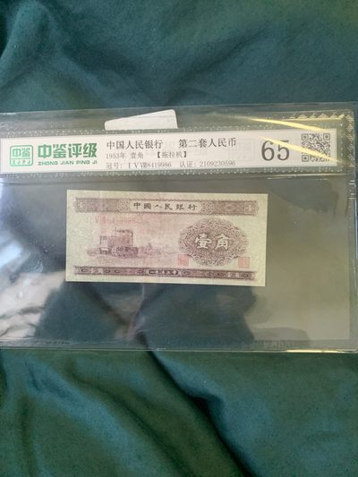 北极狼收藏7$ - 第二套人民币·壹角·拖拉机