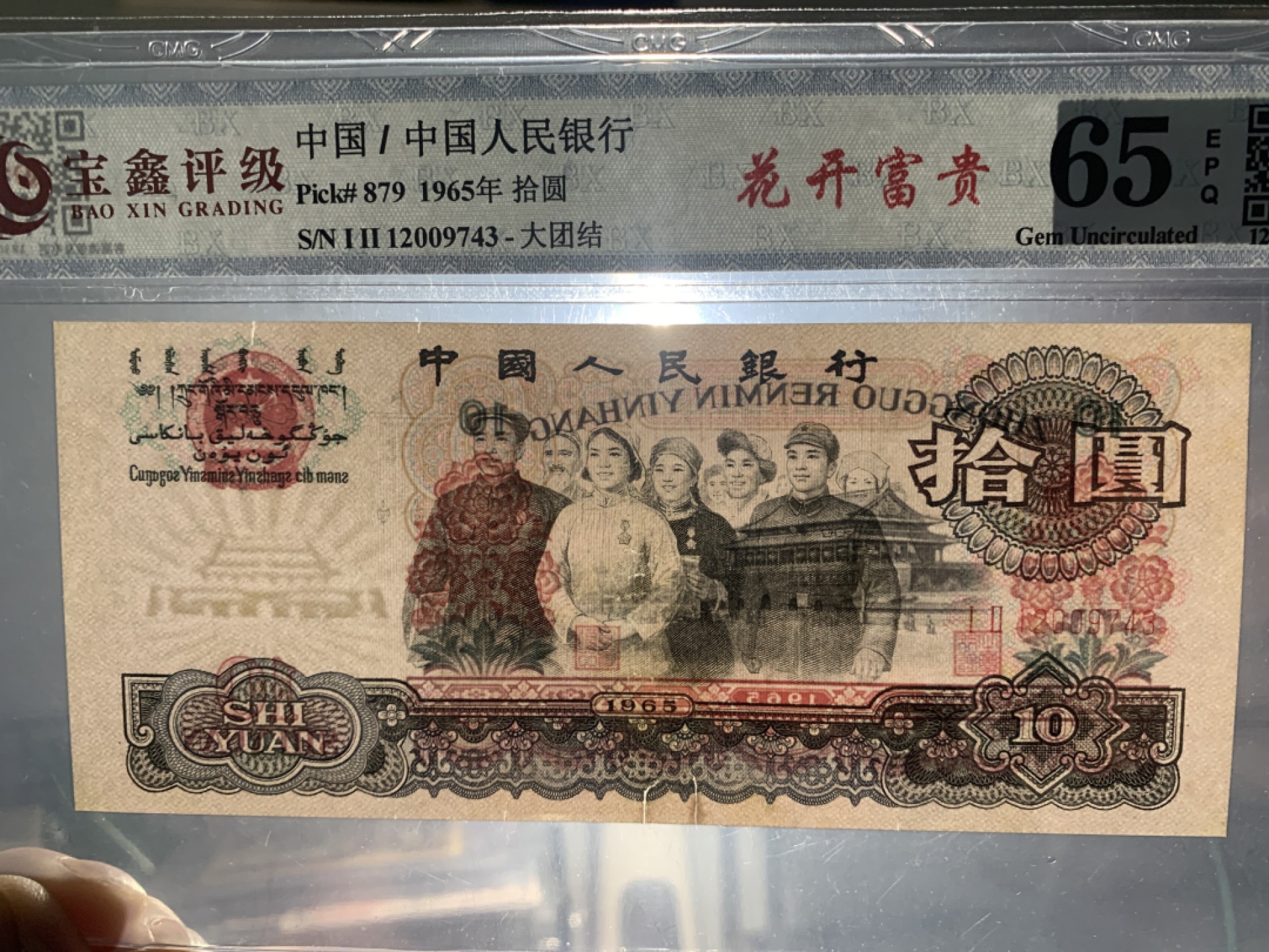 北极狼收藏12$ 第三套人民币花开富贵·拾元