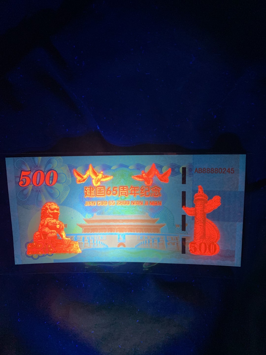 北极狼收藏11$ 建国65周年纪念钞