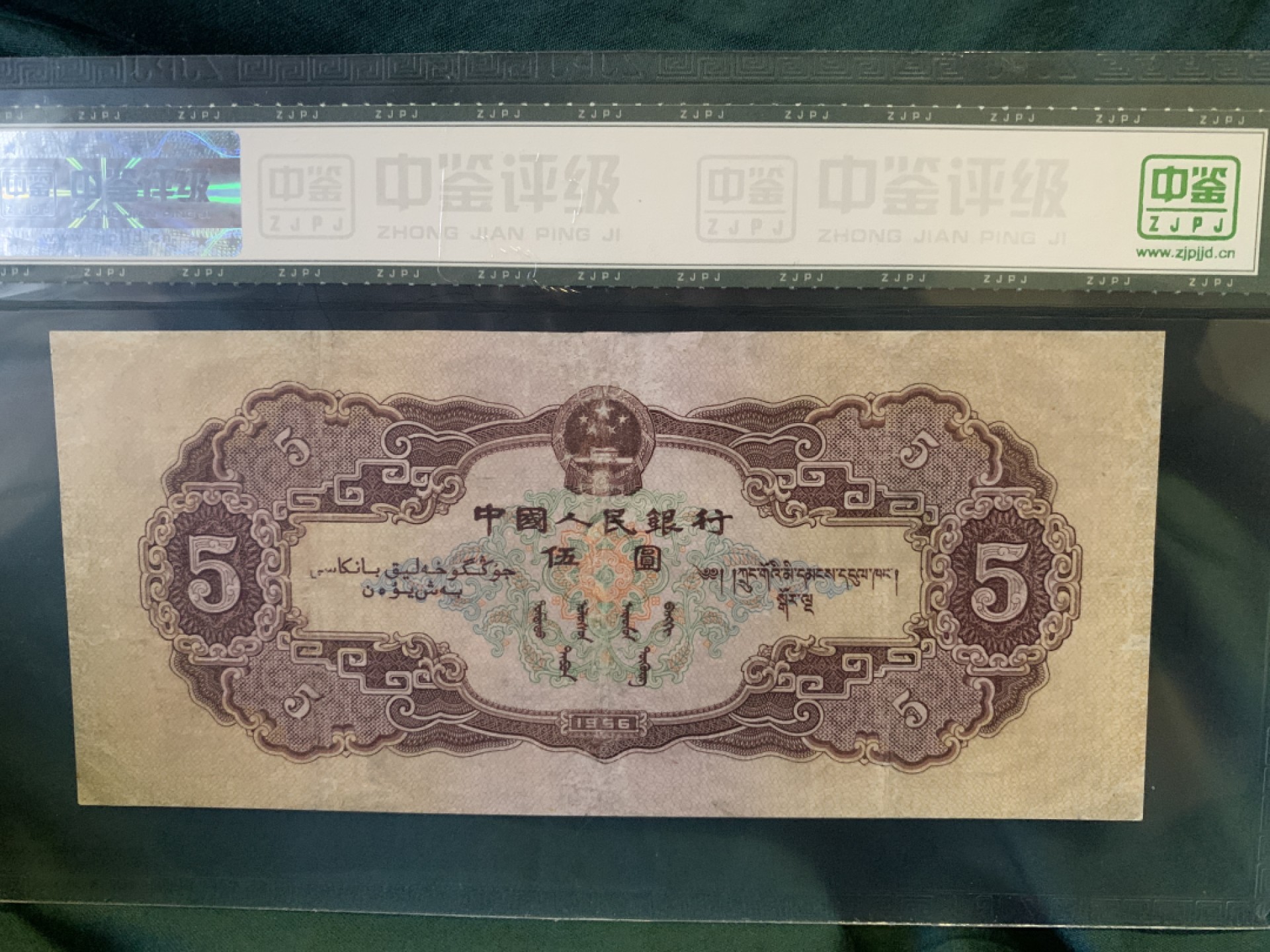 北极狼收藏1$ 第二套人民币·民族大团结·伍元