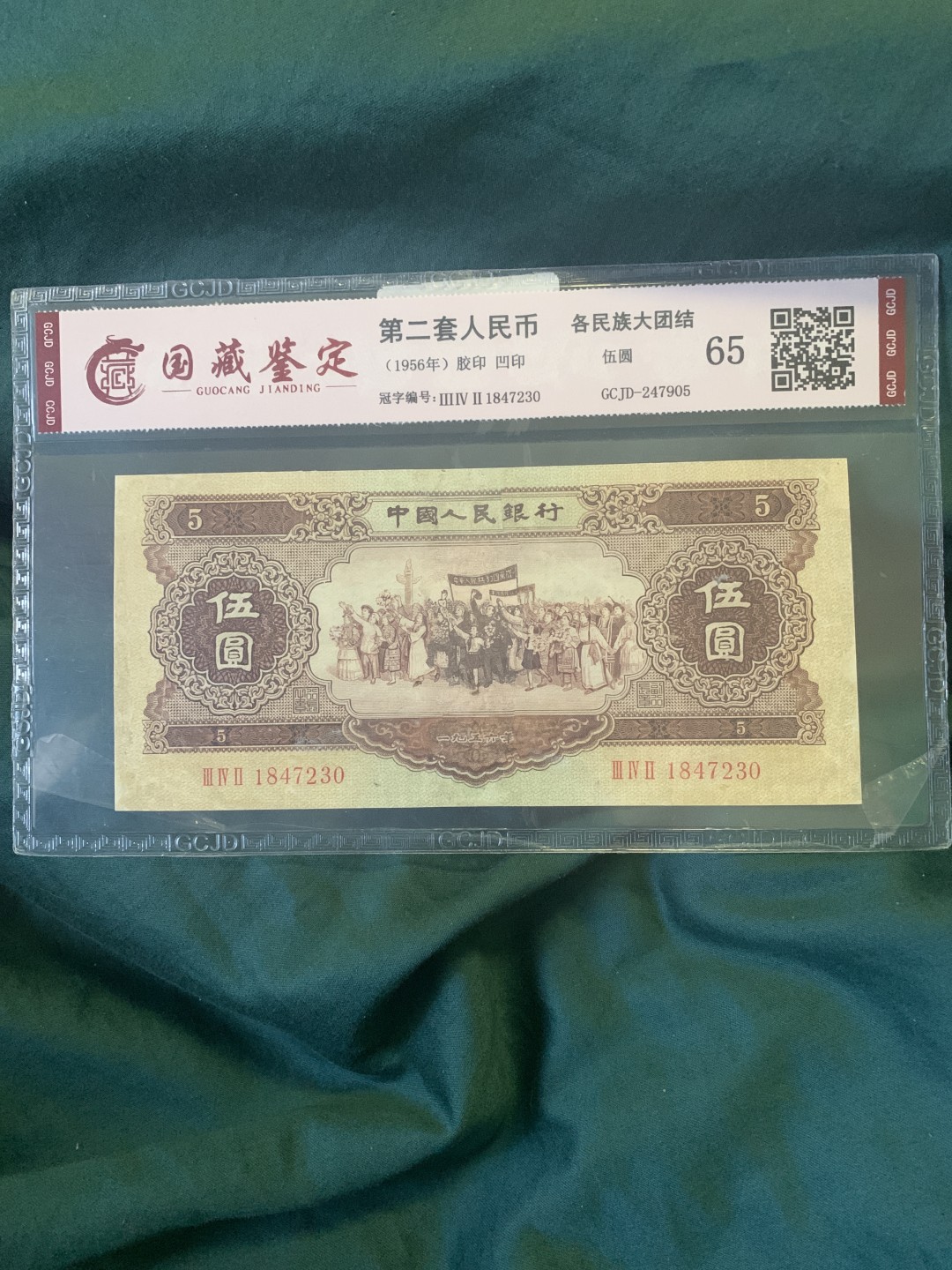 北极狼收藏12$ 第二套人民币·民族大团结·黄伍元