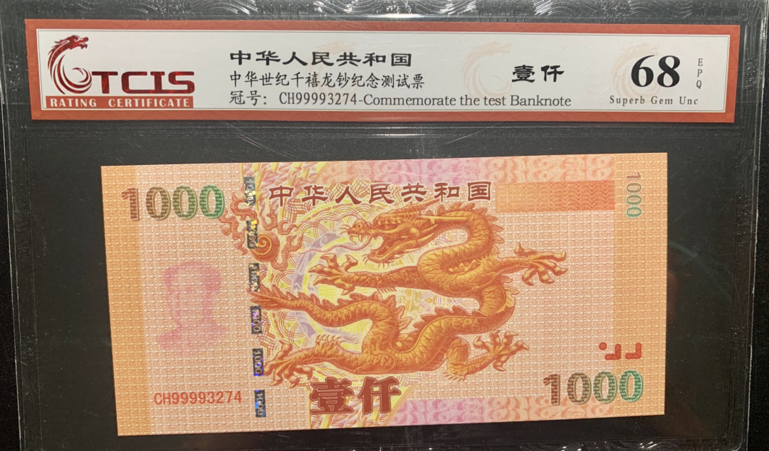 北极狼收藏11$ 中华世纪千禧龙钞纪念测试票