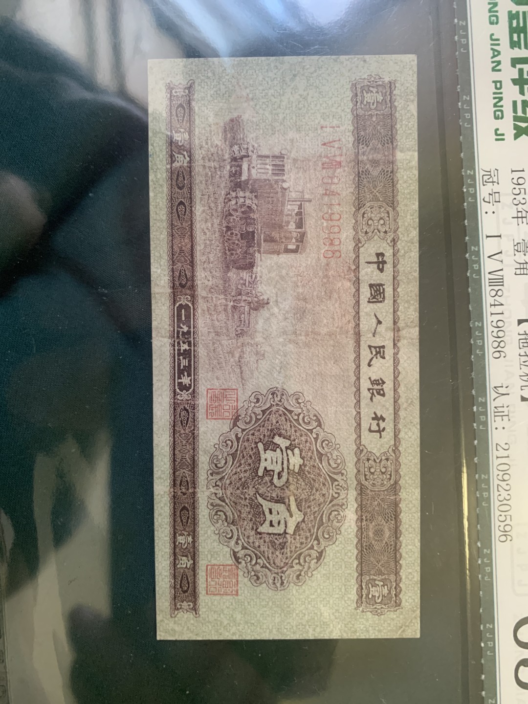 北极狼收藏12$ 第二套人民币·壹角·拖拉机