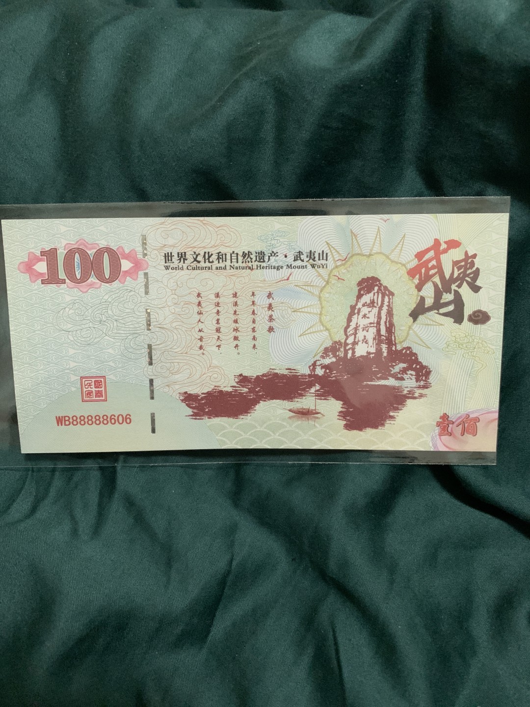 北极狼收藏11$ 世界文化和自然遗产·武夷山