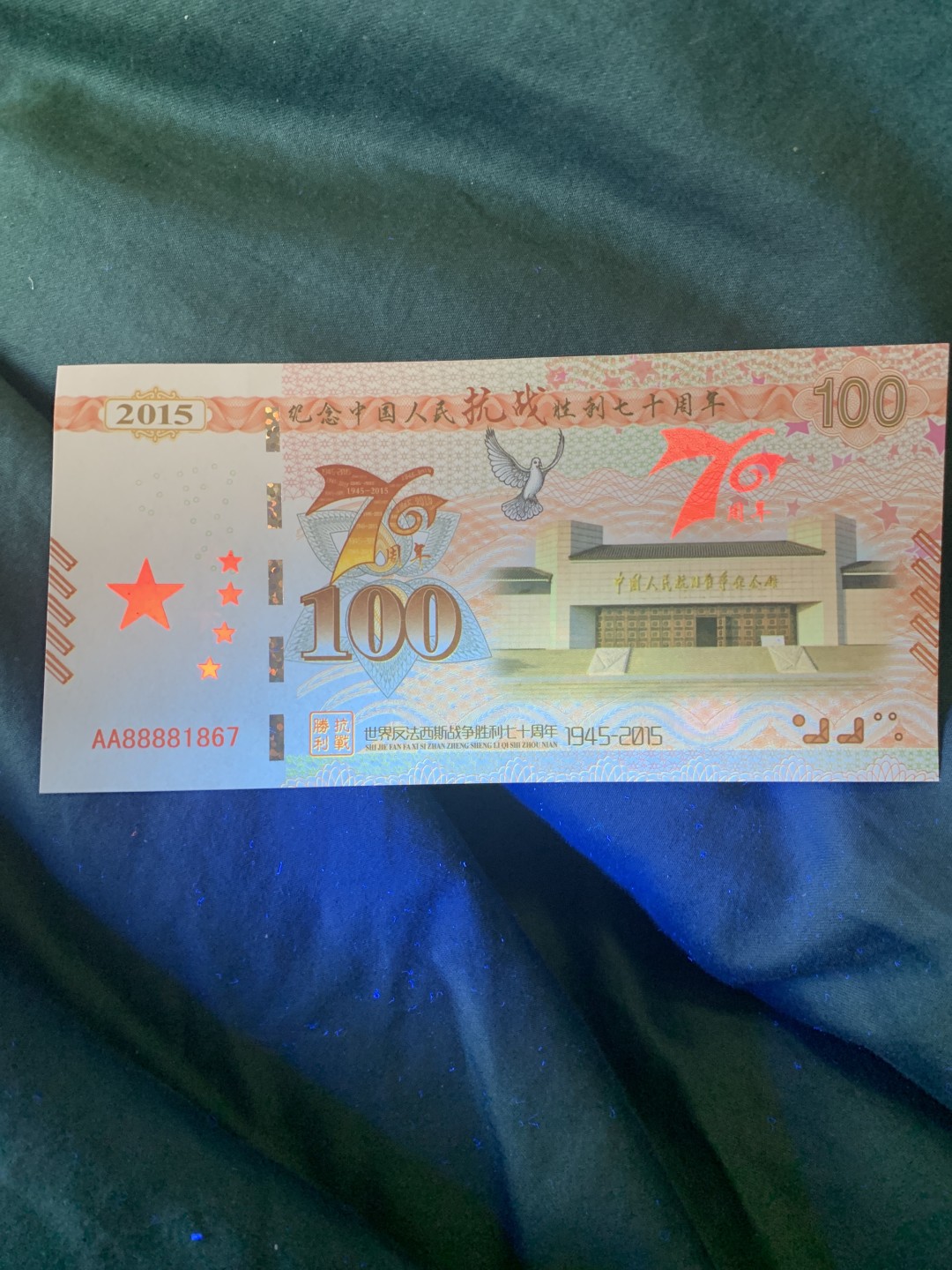 北极狼收藏4$ 纪念中国人民抗战胜利七十周年