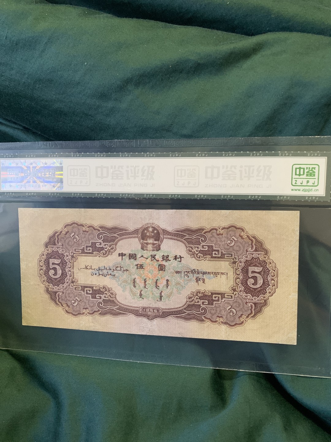 北极狼收藏1$ 第二套人民币·民族大团结·伍元