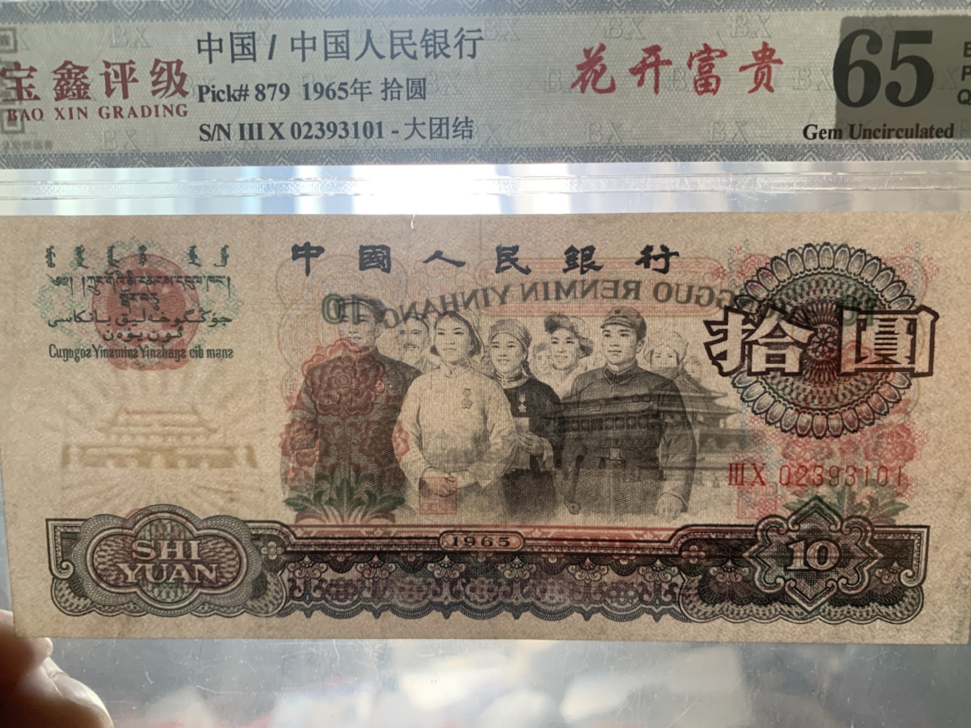 北极狼收藏9$ 花开富贵·大团结·拾元