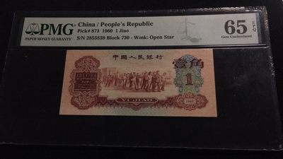 【华誉王者】2012期拍卖 - 枣红一角 PMG65E 730-2855839