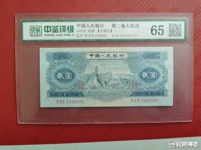 第二套宝塔山两元一张，评级币65分号码随机 - 第二套宝塔山两元一张，评级币65分号码随机