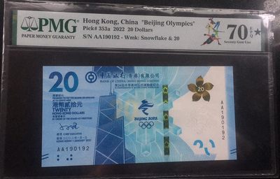 【华誉王者】2012期拍卖 - 70星香港冬奥钞 PMG70E★AA190192
