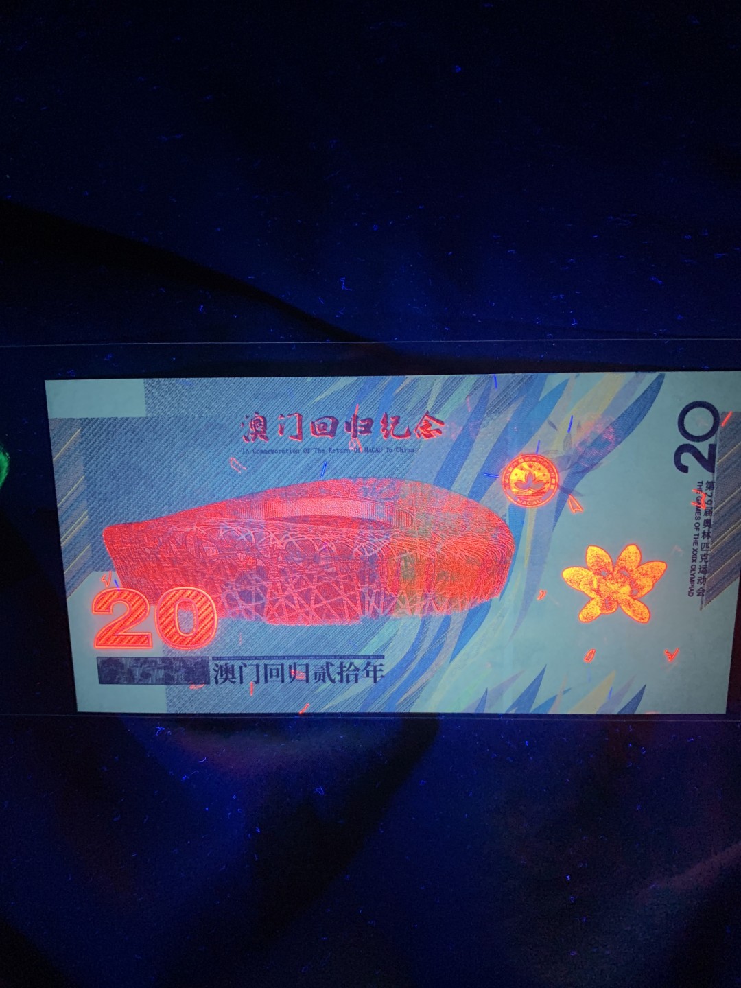 北极狼收藏10$ 澳门回归纪念测试钞