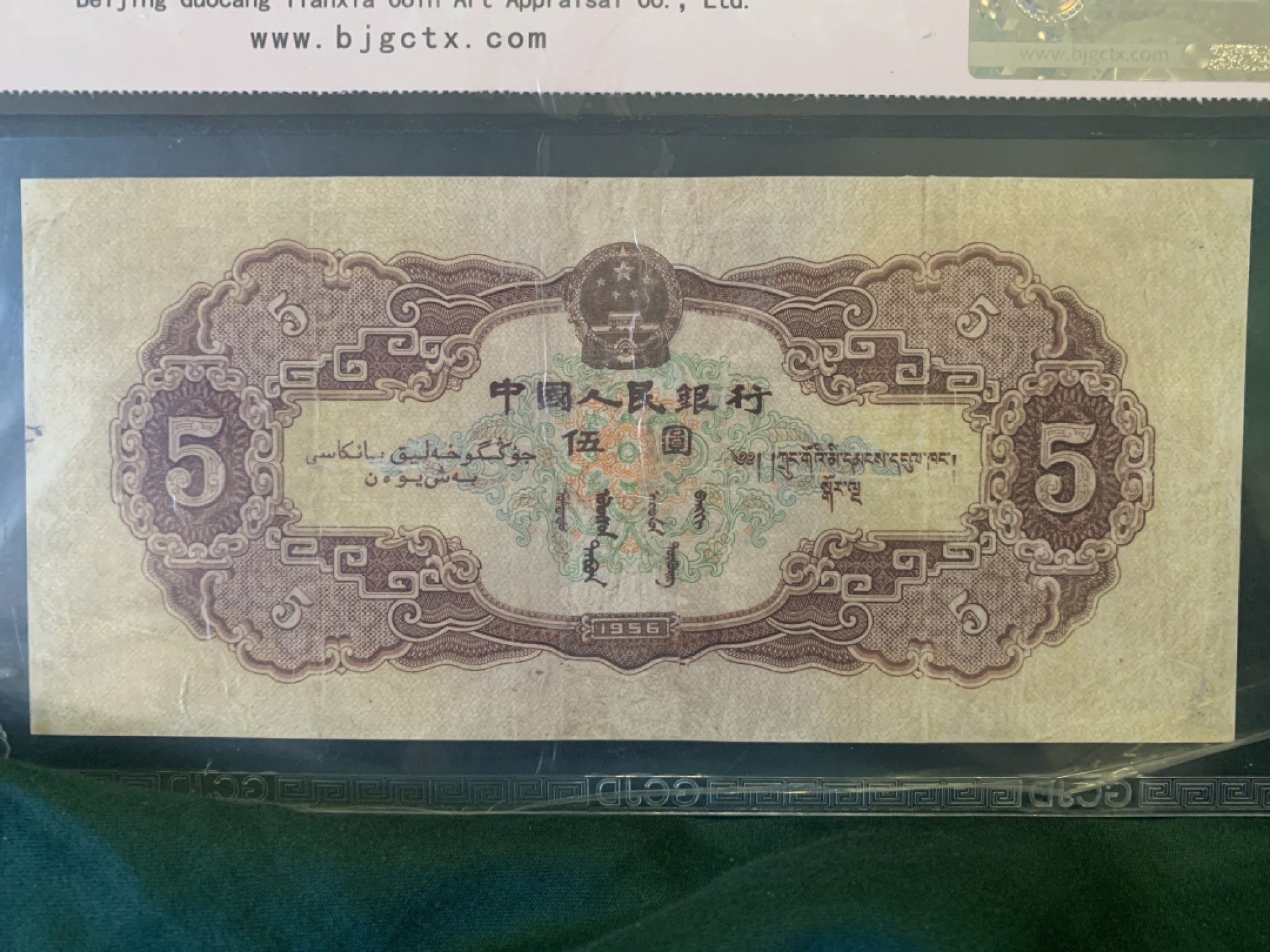 北极狼收藏12$ 第二套人民币·民族大团结·黄伍元