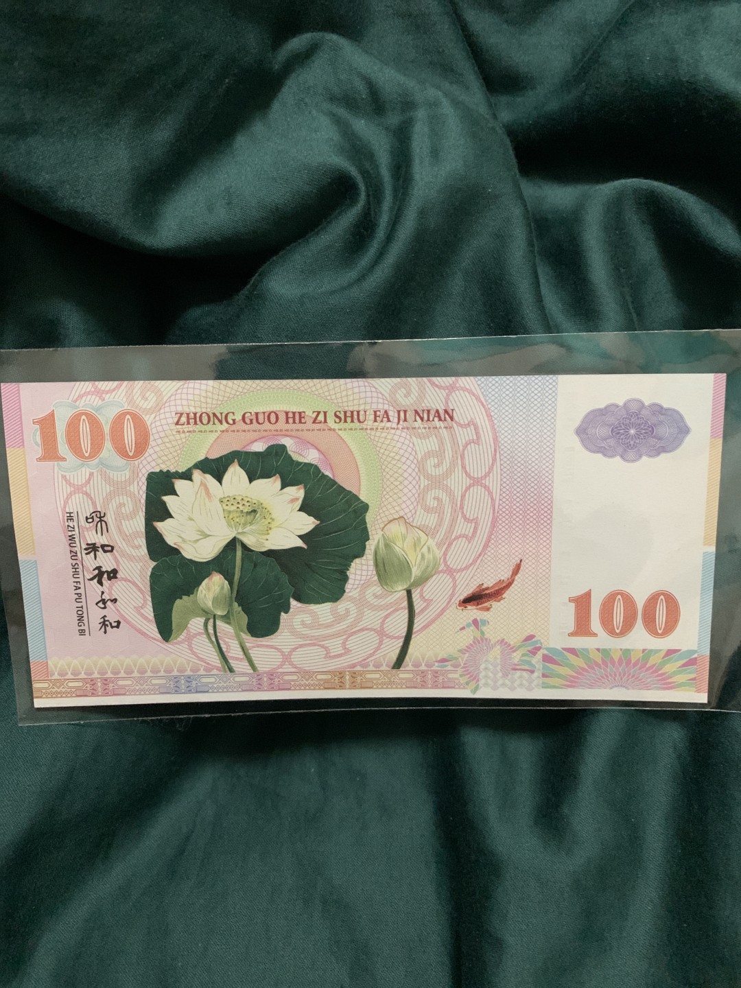 北极狼收藏10$ 中国和字币发行纪念测试钞