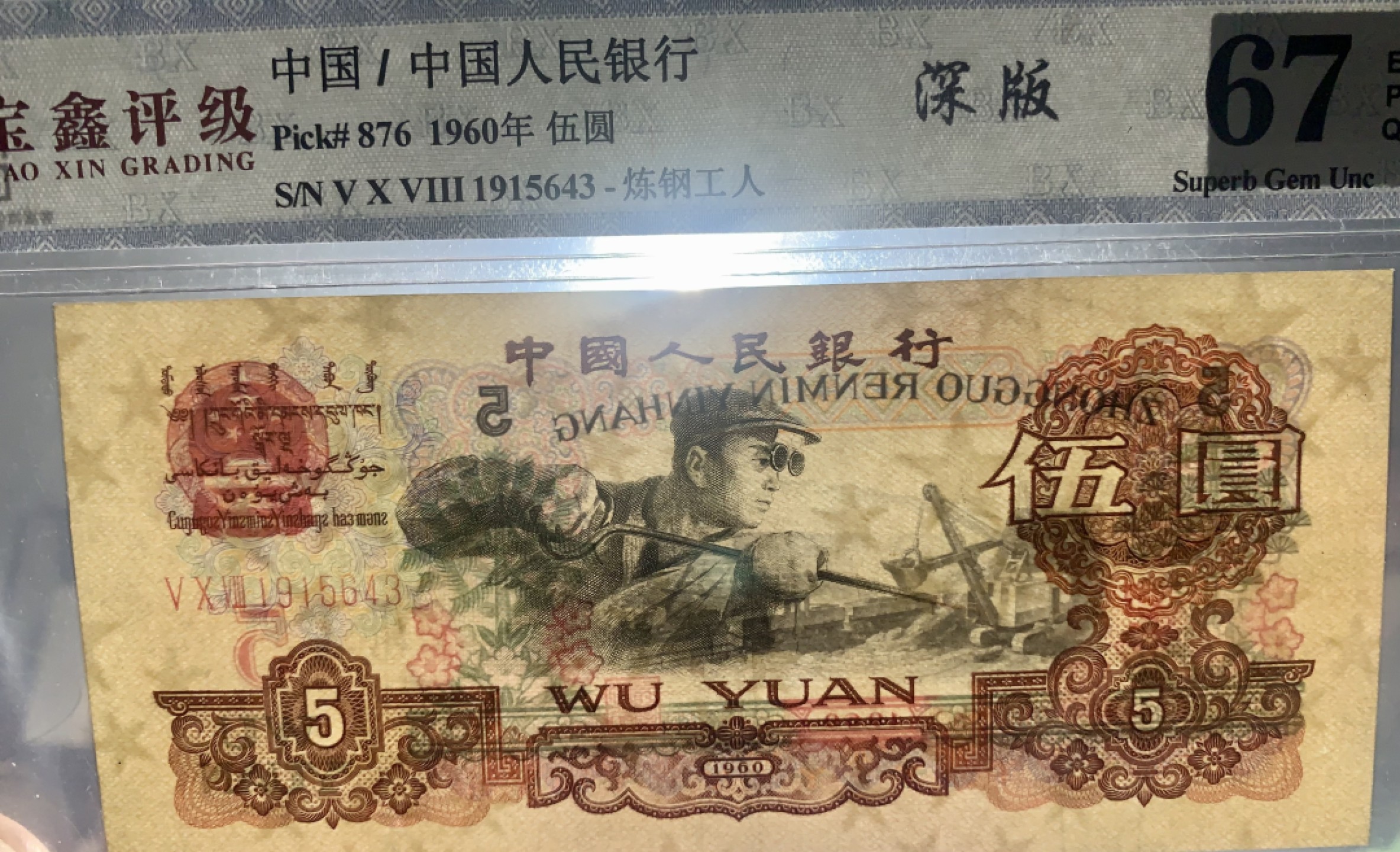 北极狼收藏8$ 炼钢工人·炭黑·五星水印