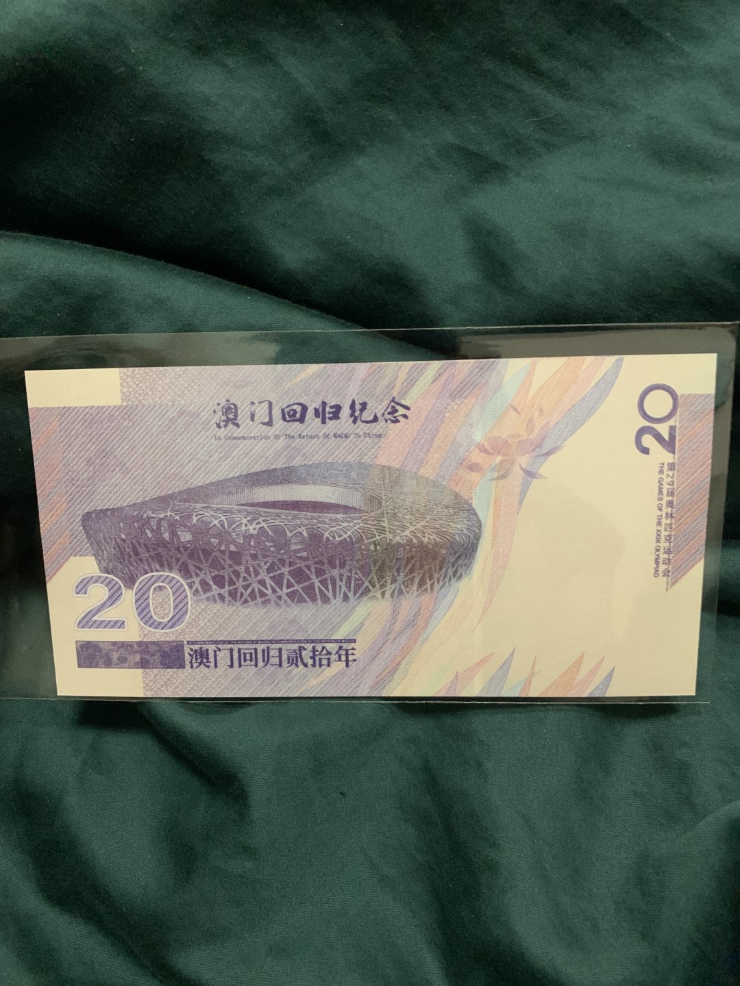 北极狼收藏10$ 澳门回归纪念测试钞