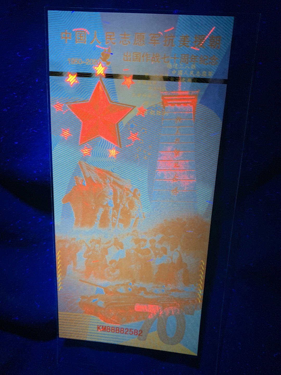 北极狼收藏11$ 中国人民志愿军抗美援朝出国作战七十周年纪念