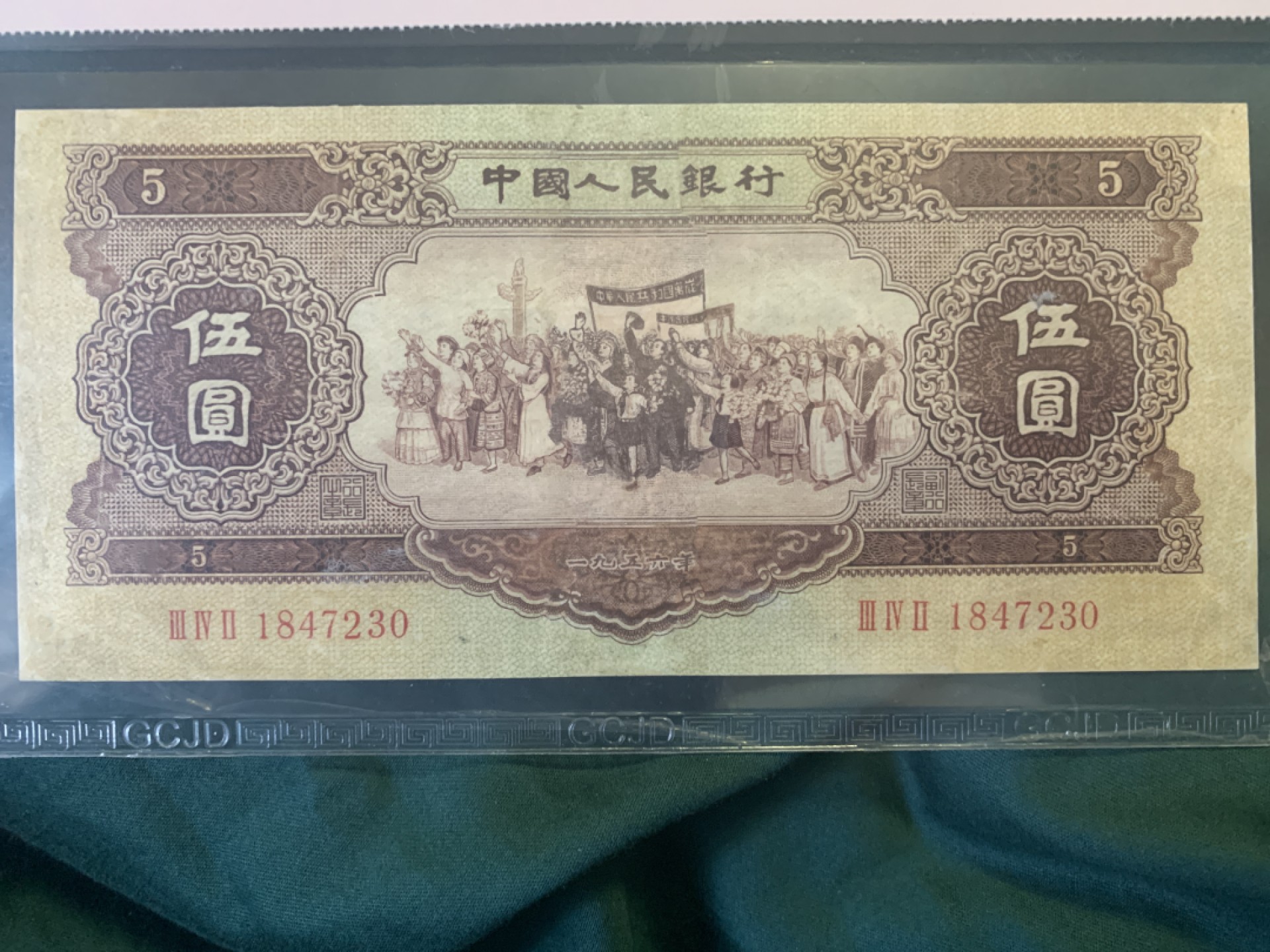 北极狼收藏12$ 第二套人民币·民族大团结·黄伍元