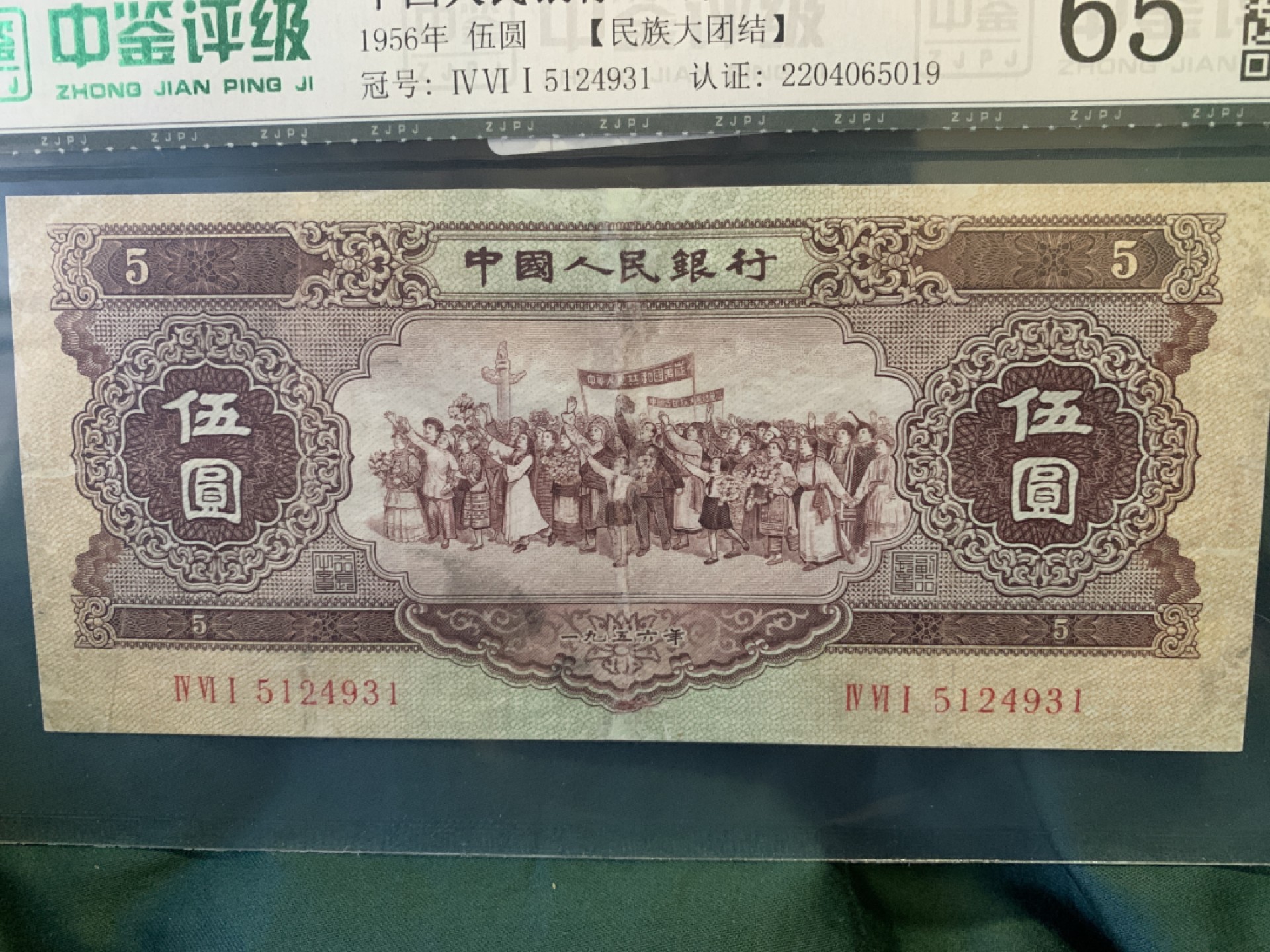 北极狼收藏1$ 第二套人民币·民族大团结·伍元