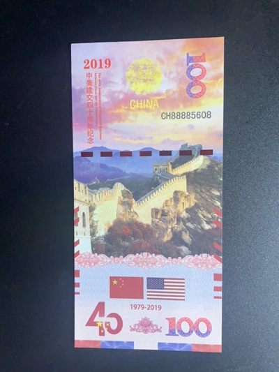北极狼收藏2$ - 中美建交四十周年纪念测试钞