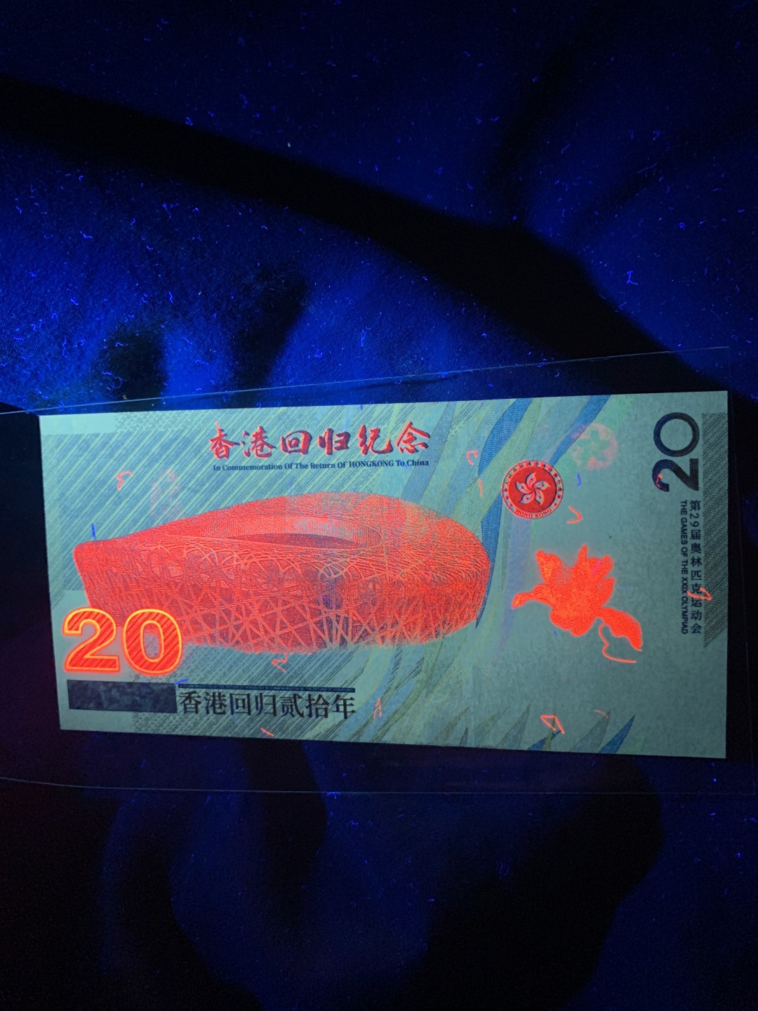 北极狼收藏10$ 香港回归纪念测试钞