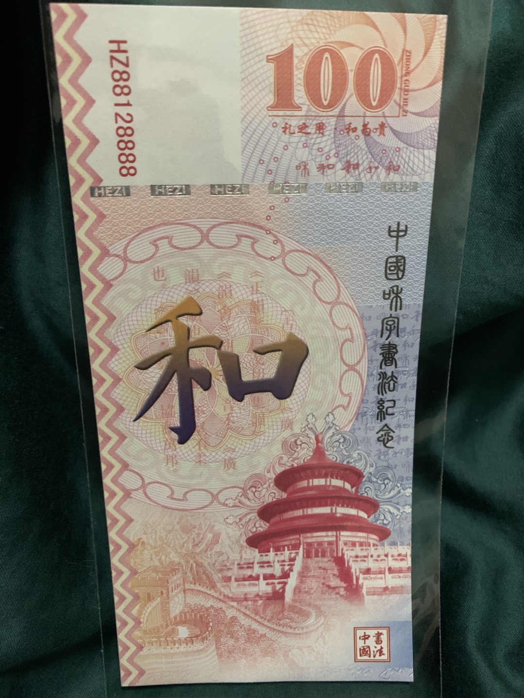 北极狼收藏10$ 中国和字币发行纪念测试钞