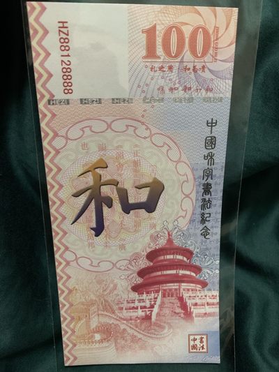北极狼收藏12$ - 中国和字币发行纪念测试钞