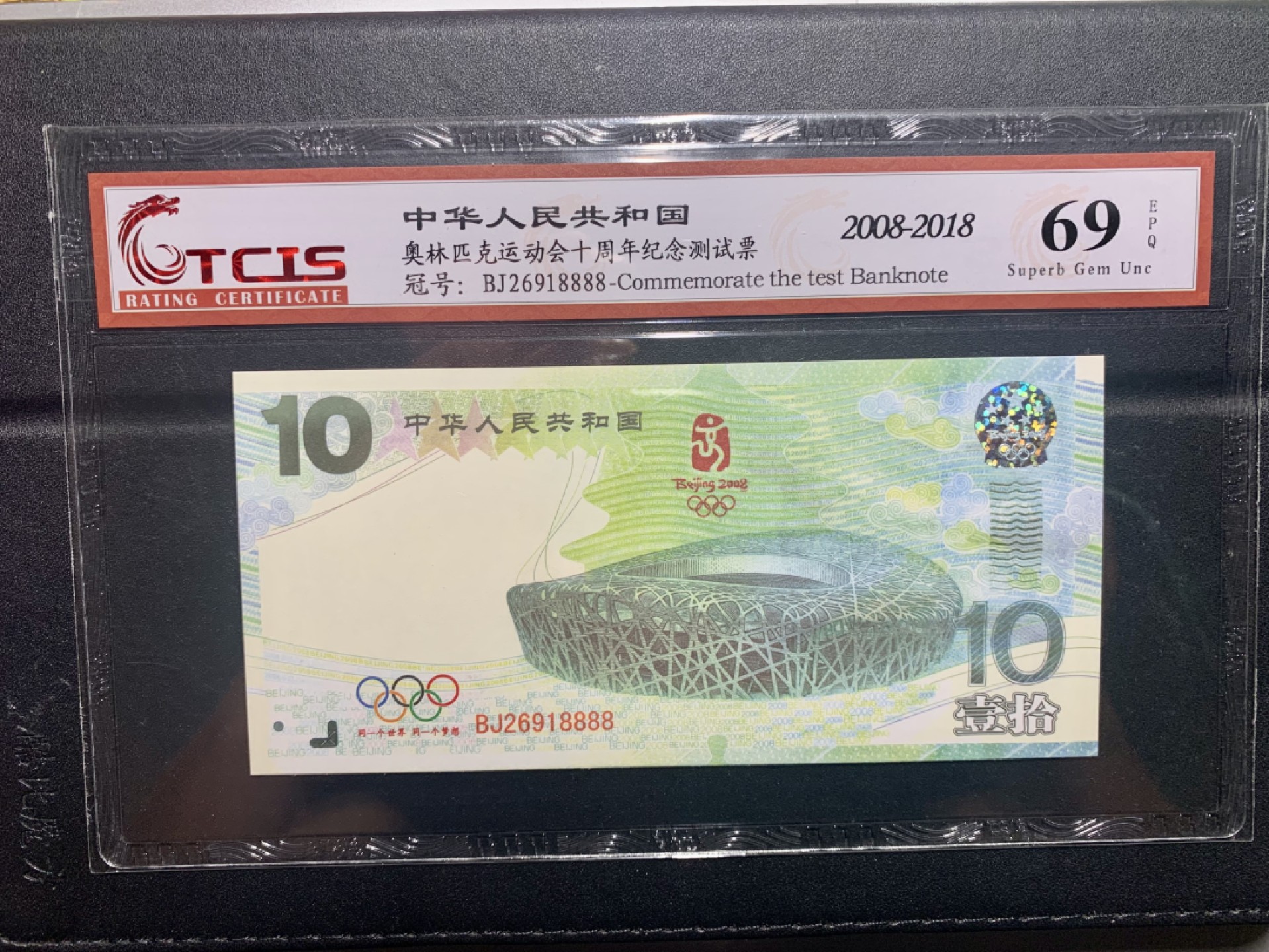 北极狼藏苑社第30期·第四套人民币专场 奥林匹克运动会十周年纪念测试票