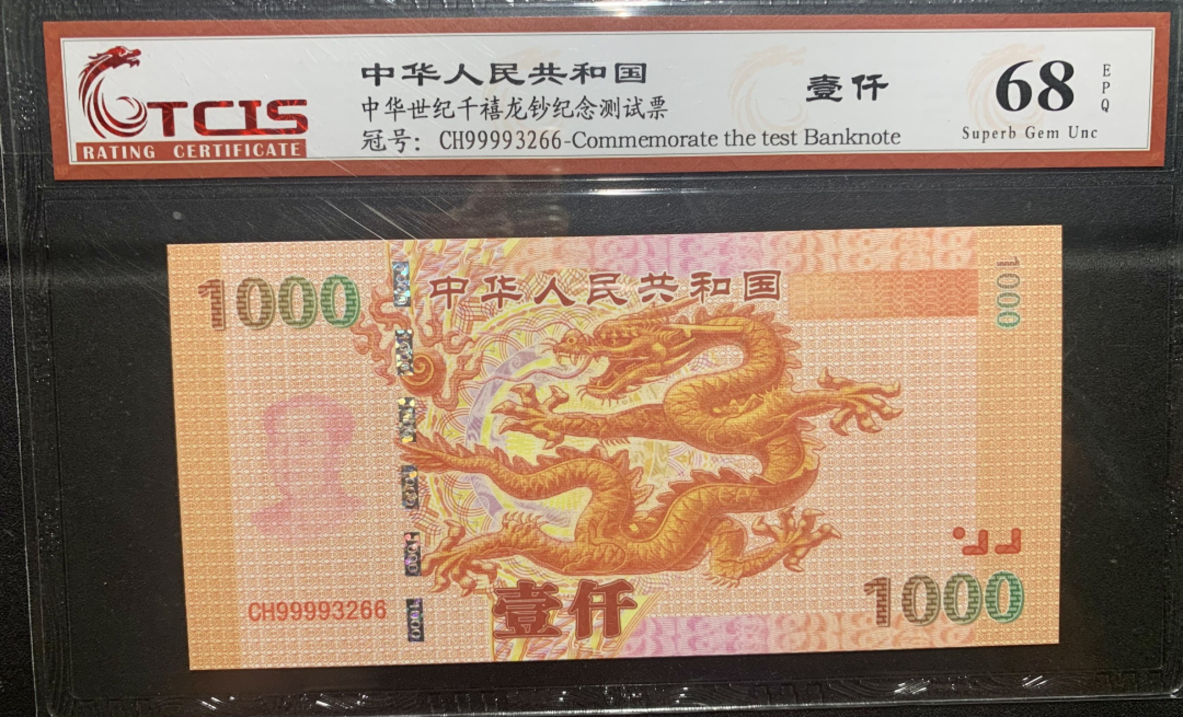 北极狼收藏11$ 中华世纪千禧龙钞纪念测试票