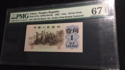 【华誉王者】2012期拍卖 - 背绿一角原汁原味高分  PMG67E 125-5391724