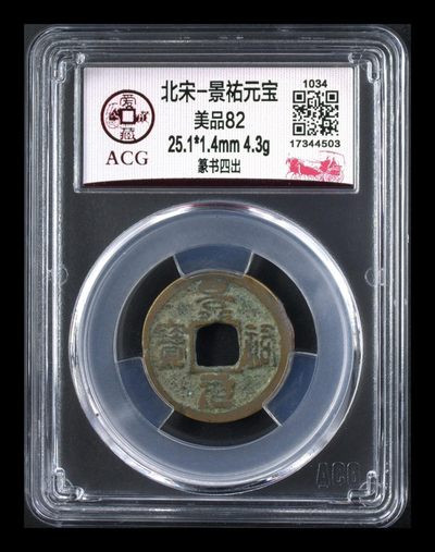 周日硬币、纪念币、像章拍场 - 🔥 四出🔥 爱藏评级—北宋—景佑元宝—篆书四出，稀少的四出版别，老精稀