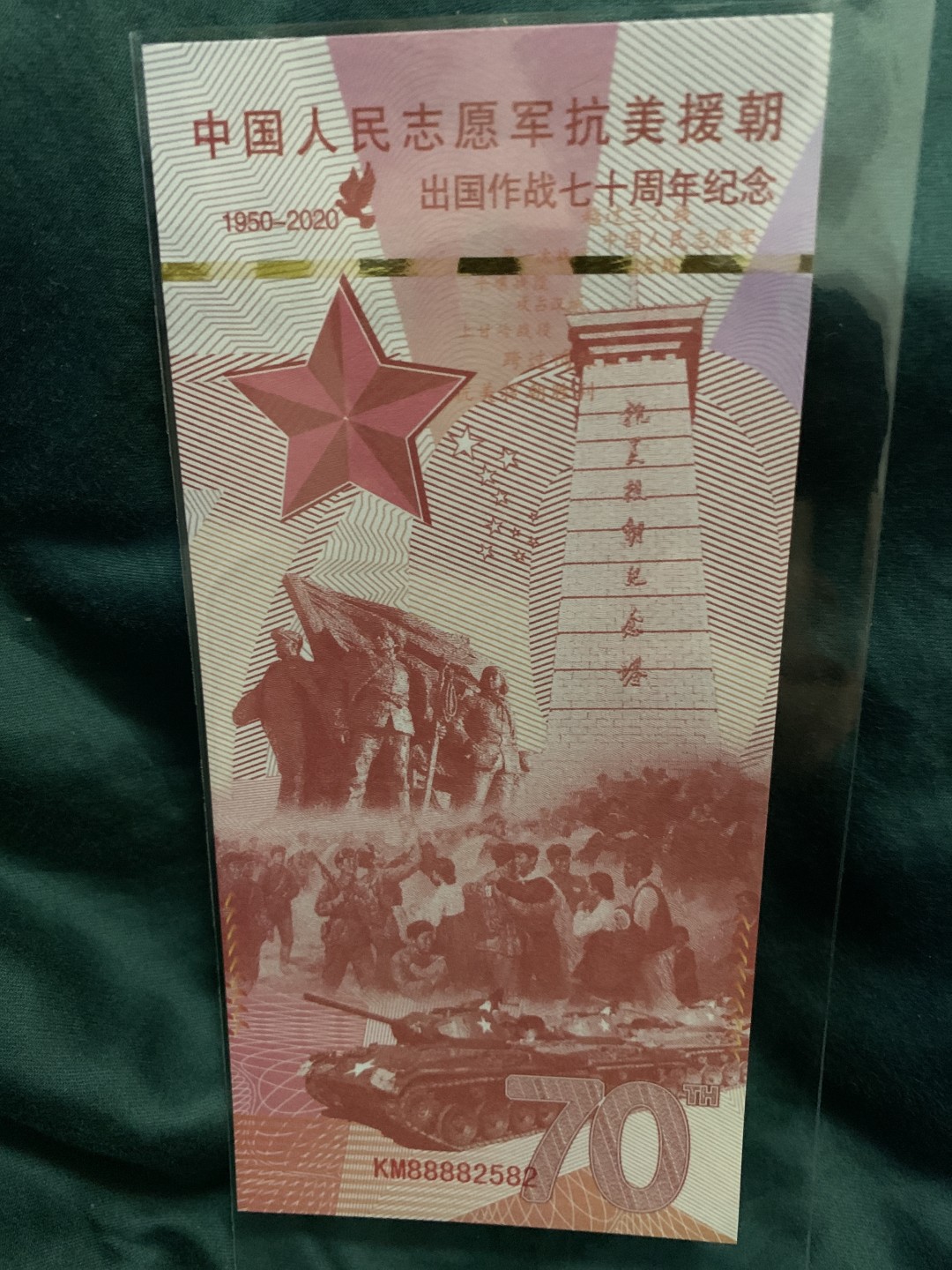 北极狼收藏11$ 中国人民志愿军抗美援朝出国作战七十周年纪念