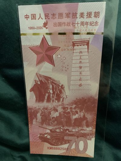 北极狼收藏3$ - 中国人民志愿军抗美援朝出国作战七十周年纪念
