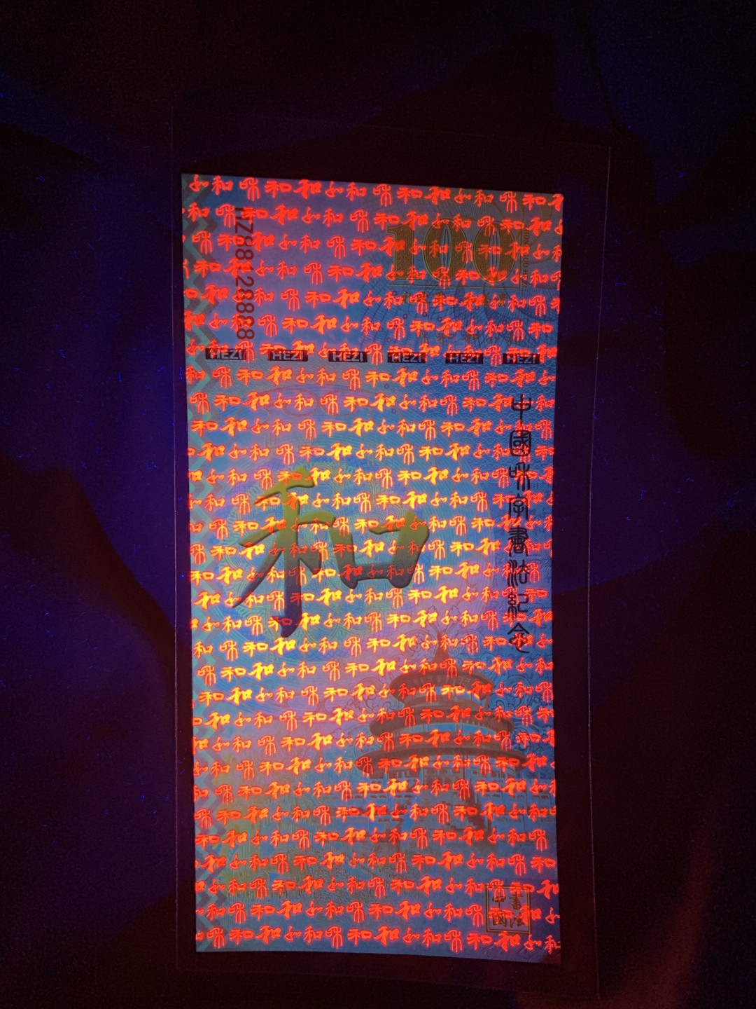 北极狼收藏10$ 中国和字币发行纪念测试钞