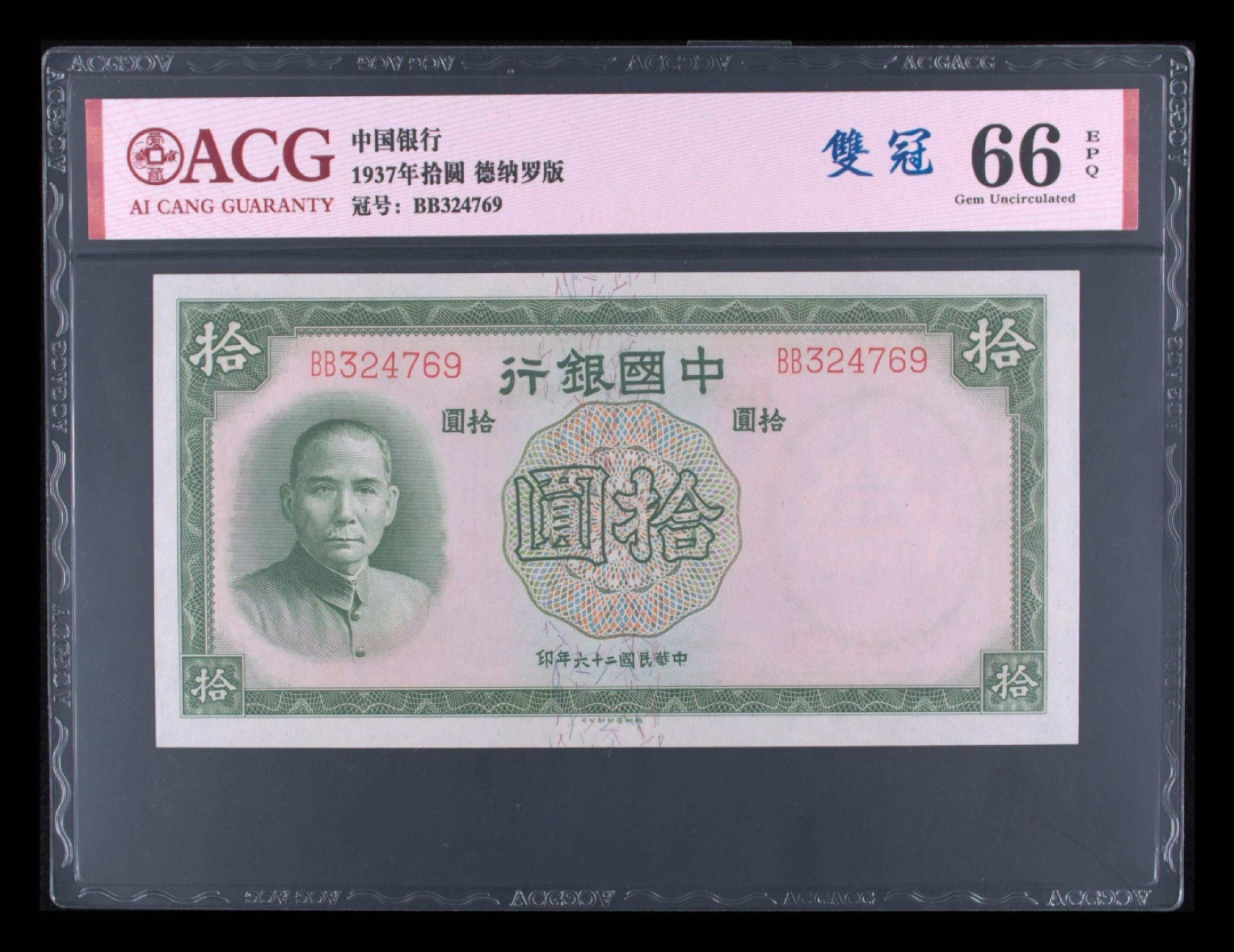 小骏钱币 中国银行拾元