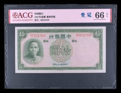 小骏钱币 - 中国银行拾元